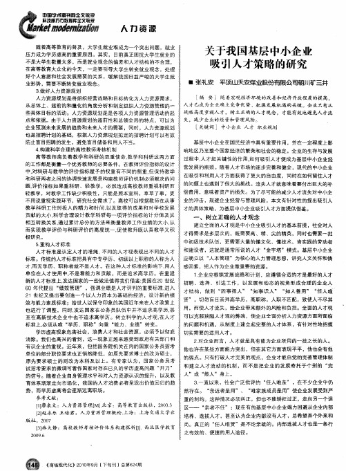 关于我国基层中小企业吸引人才策略的研究