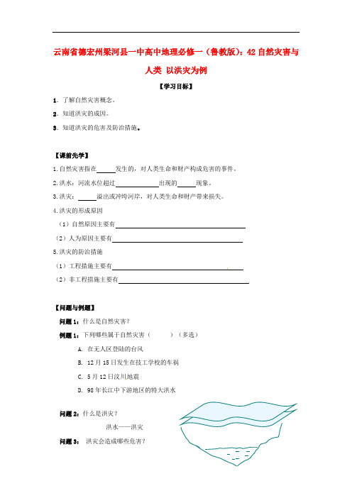 高中地理 4.2自然灾害与人类 以洪灾为例 精品导学案
