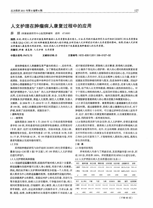 人文护理在肿瘤病人康复过程中的应用