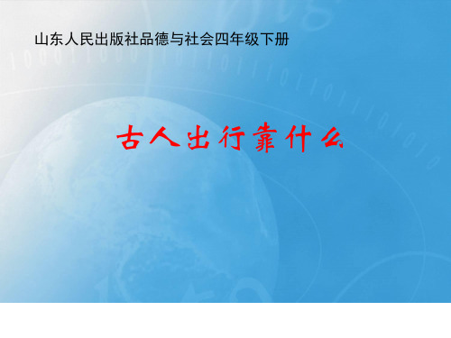 小学思想政治_古人出行靠什么教学课件设计