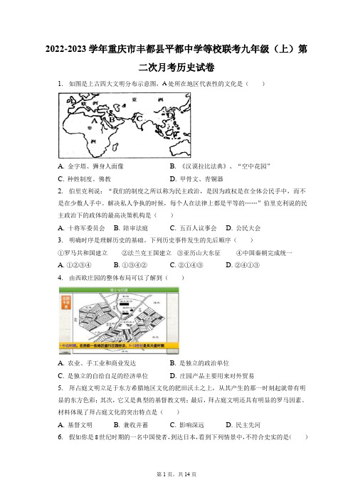 2022-2023学年重庆市丰都县平都中学等校联考九年级(上)第二次月考历史试卷(附答案详解)