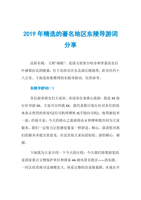 2019年精选的著名地区东陵导游词分享