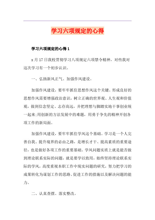 学习六项规定的心得