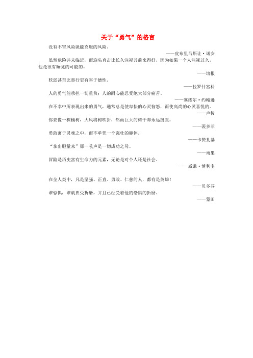 六年级语文下册 第课《勇气》拓展学习：关于“勇气”的格言