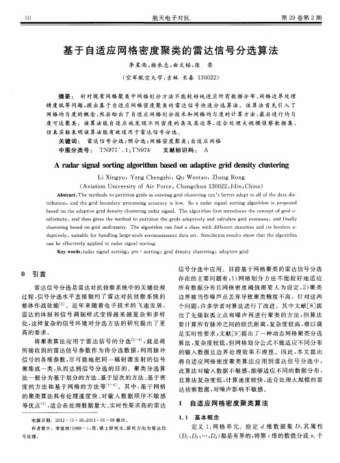 基于自适应网格密度聚类的雷达信号分选算法