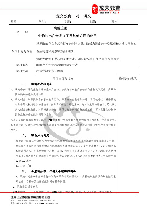 酶的应用及生物技术讲义