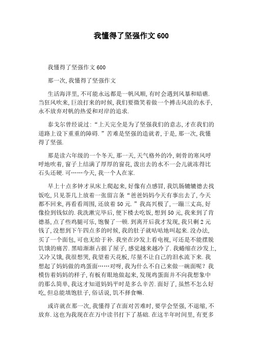 我懂得了坚强作文600