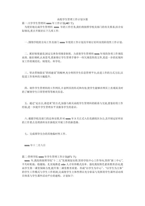 高校学生管理工作计划3篇