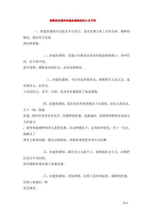 朝鲜的世袭和封建世袭制度的六点不同