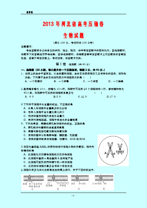 2013年 海南省高考压轴卷 生物试题 密押卷