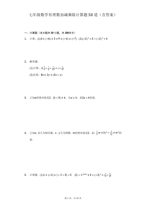 七年级数学有理数加减乘除计算题50道(含答案)