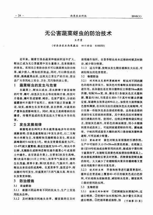 无公害蔬菜蚜虫的防治技术