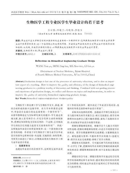 生物医学工程专业医学生毕业设计的若干思考_王云雅
