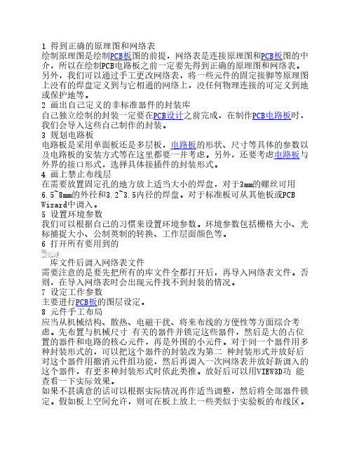 Protel DXP绘制PCB电路板的流程