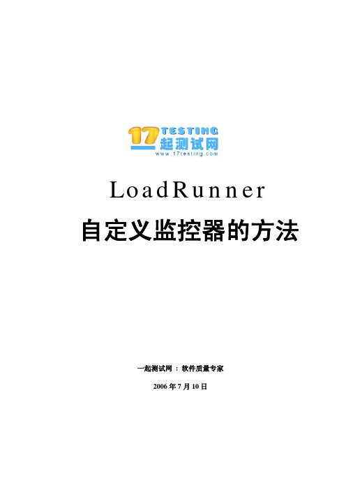 LoadRunner自定义监控器方法介绍