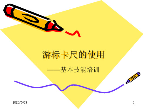 游标卡尺、百分表的使用(课件)
