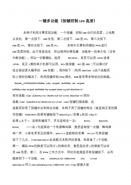 一键多功能(按键控制LED亮度)