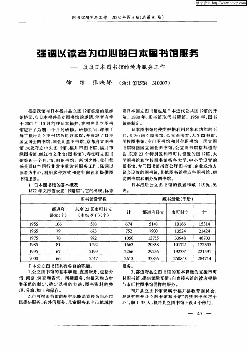 强调以读者为中心的日本图书馆服务——谈谈日本图书馆的读者服务工作