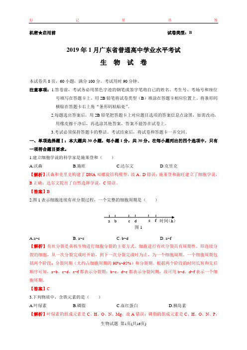 2019年1月广东省普通高中学业水平考试生物真题(答案解析)