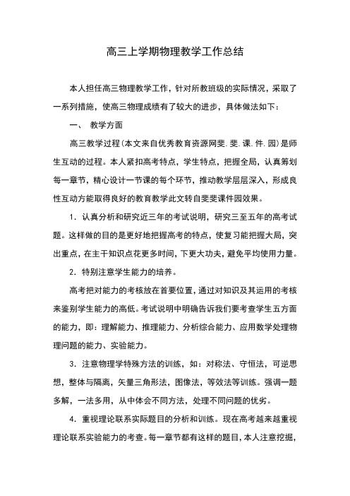 2018高三上学期物理教学工作总结
