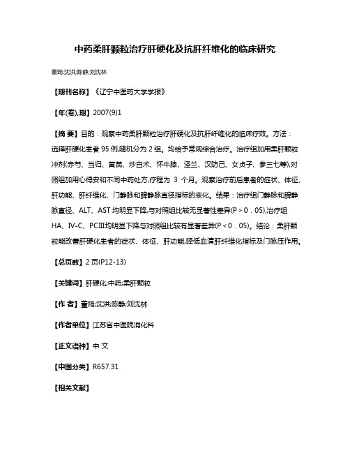 中药柔肝颗粒治疗肝硬化及抗肝纤维化的临床研究