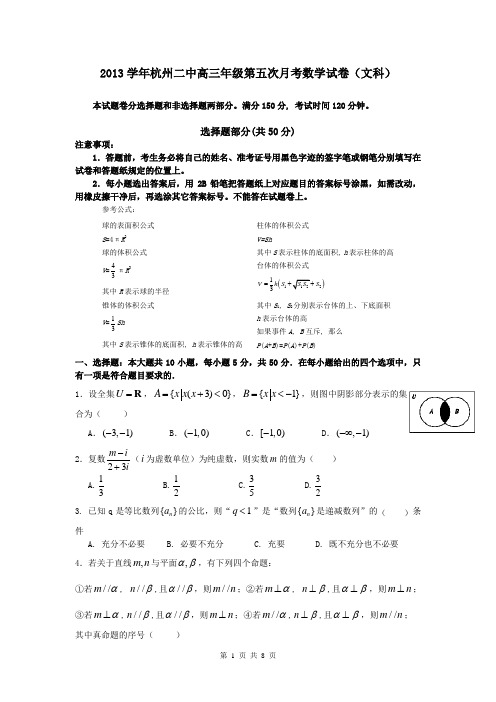 浙江省杭州二中2014届高三第五次(3月)月考数学(文)试题