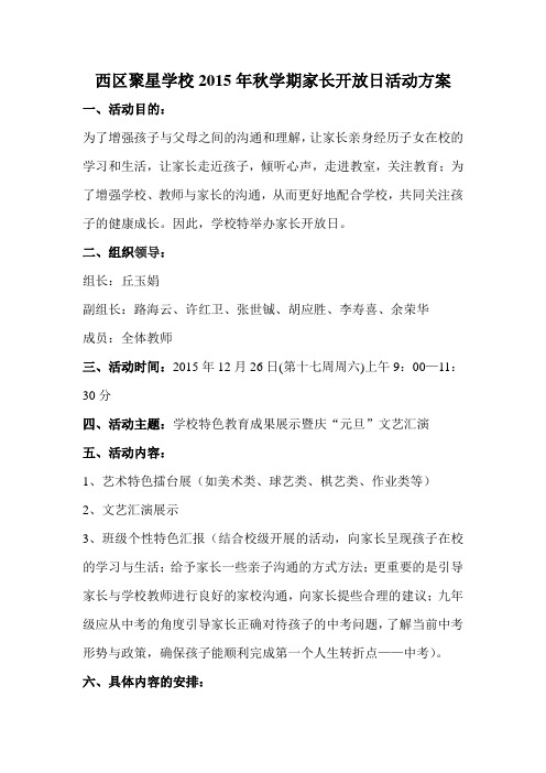 2015年秋学期家长开放日活动方案1