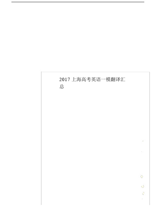 2017上海高考英语一模翻译汇总.docx