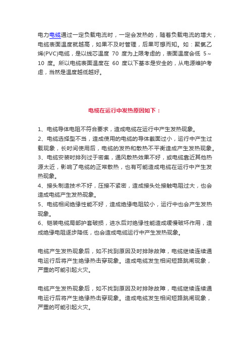电线电缆过热的原因以及解决的办法