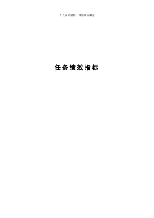 公司任务绩效指标大全(124页)