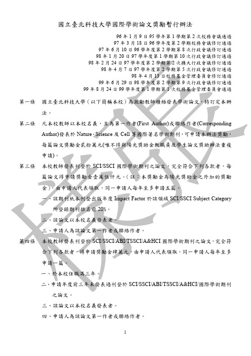 国立台北科技大学国际学术论文奖励暂行办法