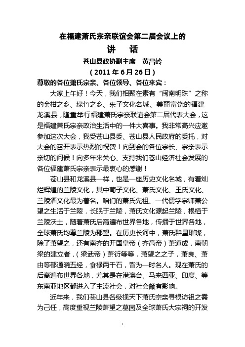 在福建萧氏宗亲联谊会成立大会上的贺词