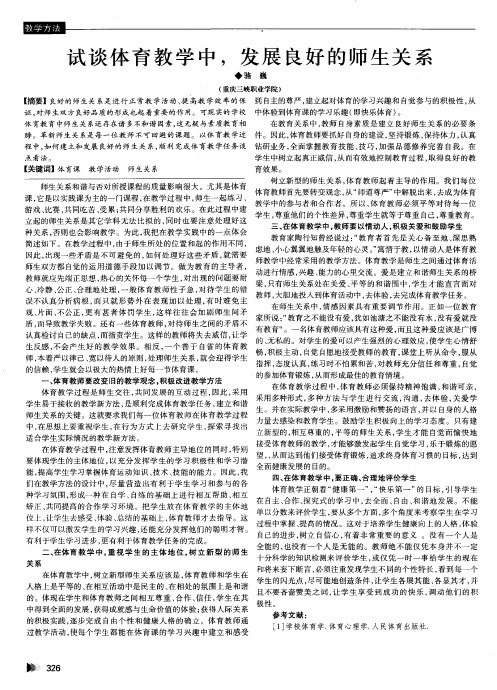 试谈体育教学中,发展良好的师生关系
