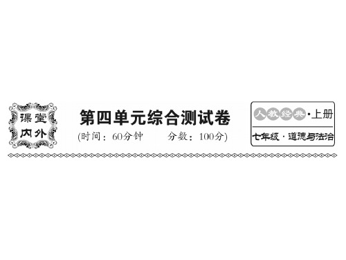 (人教部编版)七年级道德与法治上册课件：第四单元检测(共28张PPT)