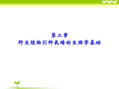 第一章野生植物引种栽培的生理学基础