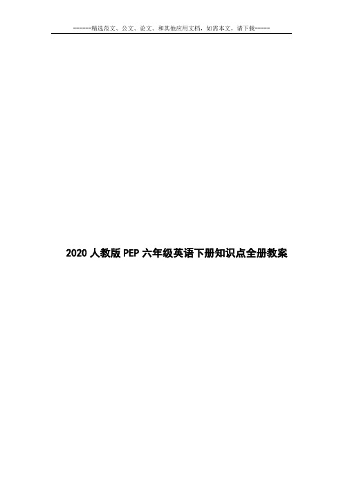 2020人教版PEP六年级英语下册知识点全册教案