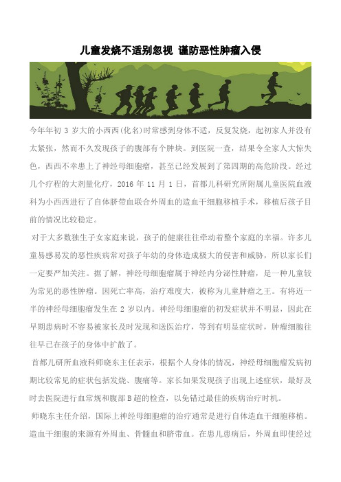 【推荐】儿童发烧不适别忽视 谨防恶性肿瘤入侵