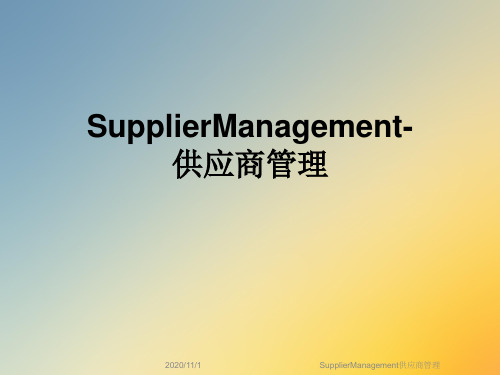 SupplierManagement供应商管理