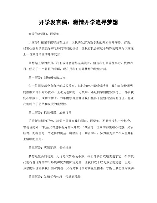 开学发言稿：激情开学追寻梦想