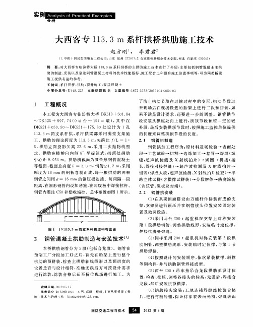 大西客专113.3m系杆拱桥拱肋施工技术