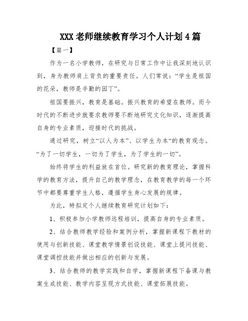 XXX老师继续教育学习个人计划4篇