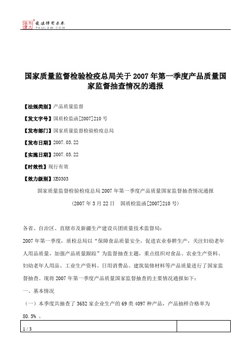 国家质量监督检验检疫总局关于2007年第一季度产品质量国家监督抽