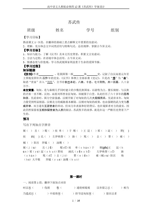 高中语文人教版必修四12课《苏武传》学案设计