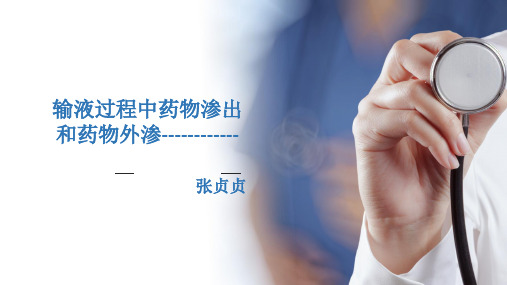 输液过程中药物渗出和外渗