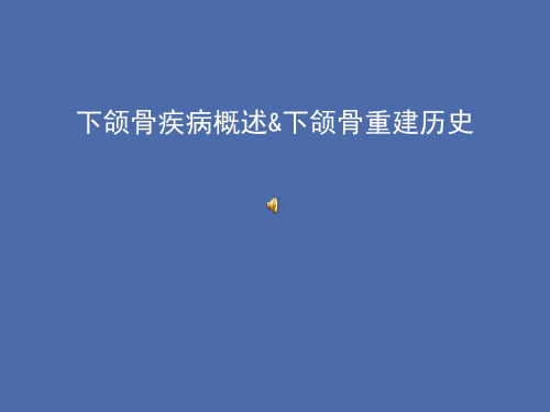 下颌骨疾病概述、下颌骨重建历史