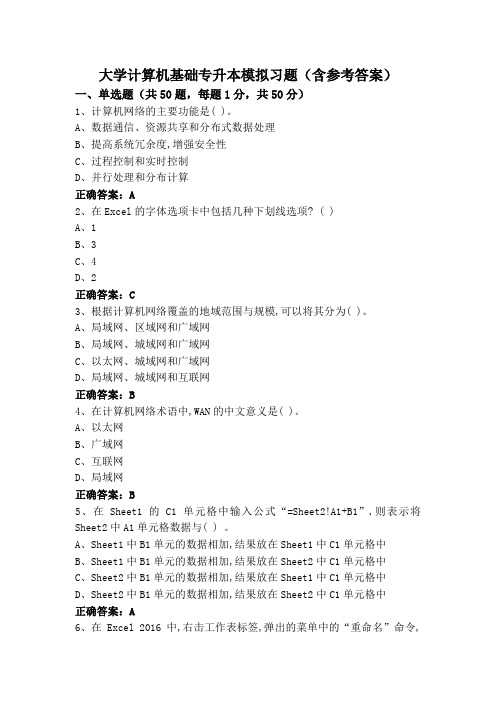 大学计算机基础专升本模拟习题(含参考答案)