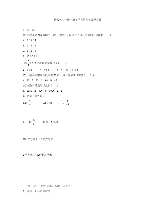 新人教六年级上册4单元第4单元比的认识复习课练习题及答案