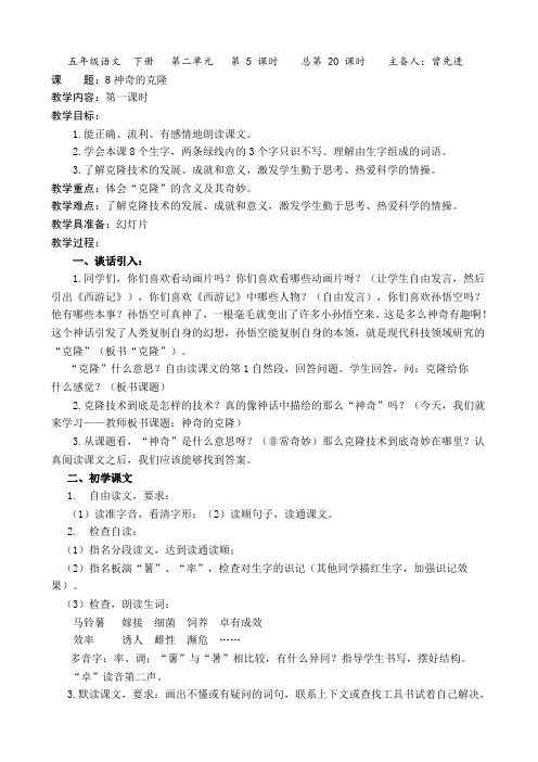苏教版五年级语文下册《神奇的克隆》第一课时