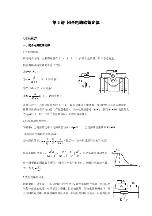 闭合电路欧姆定律(老师讲义)要点