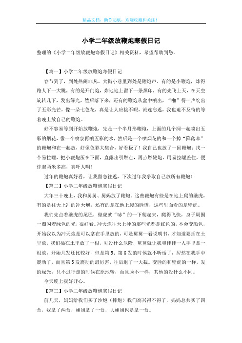 小学二年级放鞭炮寒假日记